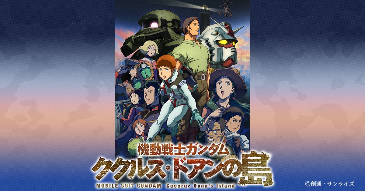 DVD/ブルーレイ映画　機動戦士ガンダム ククルス・ドアンの島　劇場先行通常版　Blu-ray