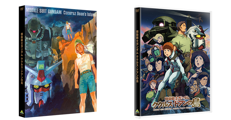 『機動戦士ガンダム ククルス・ドアンの島』DVD